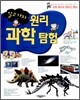 알고가자 원리 과학 탐험