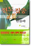 전도 집중 교회로 만들라