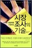 시장조사의 기술