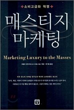 매스티지 마케팅