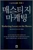 매스티지 마케팅