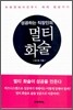 성공하는 직장인의 멀티 화술