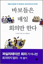 바보들은 매일 회의만 한다