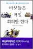 바보들은 매일 회의만 한다