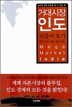 거대시장 인도 뒤집어 보기