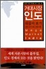 거대시장 인도 뒤집어 보기