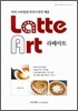 Latte Art 라떼 아트