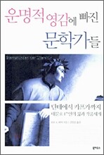 운명적 영감에 빠진 문학가들