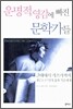 운명적 영감에 빠진 문학가들