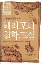 해리포터 철학교실