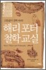 해리포터 철학교실