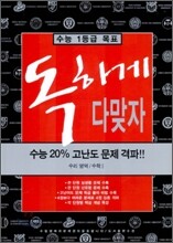독하게 다맞자 수리 영역/수학1 (2006년)