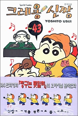 크레용 신짱 43