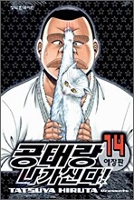 공태랑 나가신다! 14