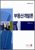 부동산개발론