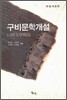 구비문학개설