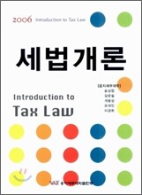 2006 세법개론
