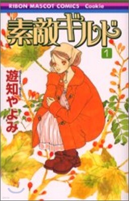 素敵ギルド 1