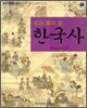 쉽게 풀어 쓴 한국사
