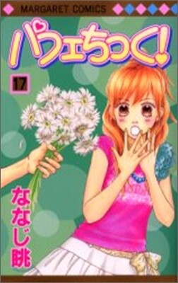 パフェちっく! 17