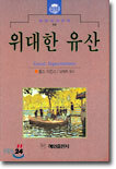 위대한 유산