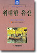 위대한 유산