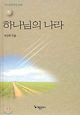 하나님의 나라