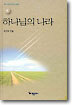 하나님의 나라