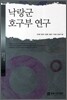 낙랑군 호구부 연구