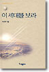 이 세대를 보라