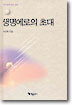 생명에로의 초대