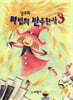 마법의 반주완성 3