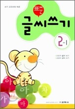 표준 글씨쓰기 2-1 (2006년)
