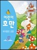 어린이 호만 바이올린 교본 3