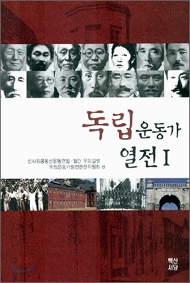 독립운동가 열전 1