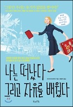 나는 떠났다 그리고 자유를 배웠다