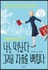 나는 떠났다 그리고 자유를 배웠다
