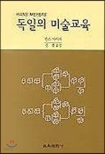 독일의 미술교육