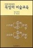 독일의 미술교육