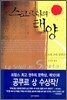 스코르타의 태양