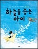 하늘을 쫓는 아이