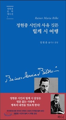 정현종 시인의 사유 깃든 릴케 시 여행