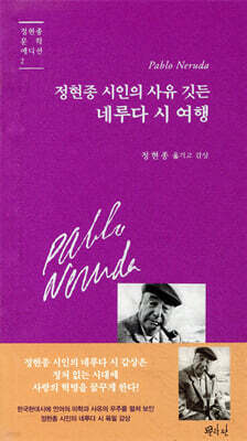 정현종 시인의 사유 깃든 네루다 시 여행
