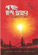 세계는 믿지 않았다 - 포항제철이 길을 밝히다