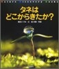 タネはどこからきたか?