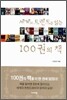세계의 트렌드를 읽는 100권의 책