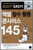 엑셀 함수 활용 콘사이스 145