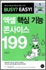 엑셀 핵심 기능 콘사이스 199