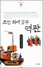 조선 최대 갑부 역관