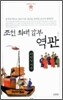 조선 최대 갑부 역관